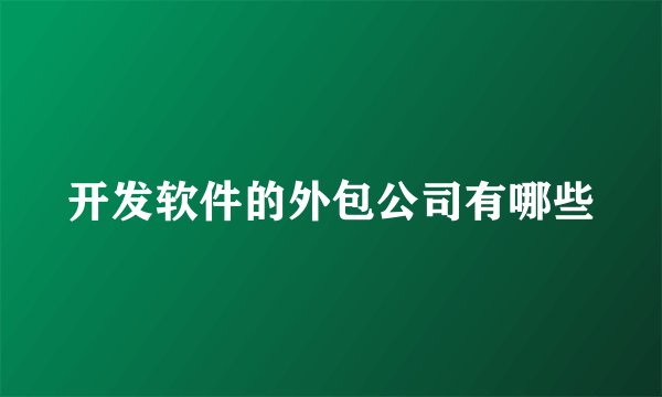 开发软件的外包公司有哪些