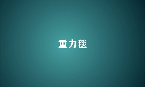 重力毯