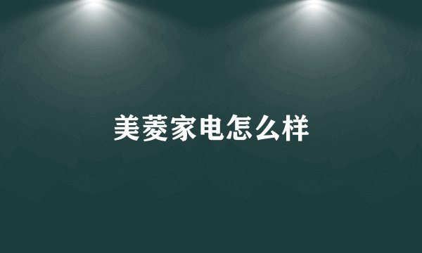 美菱家电怎么样