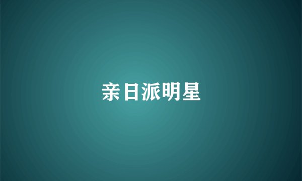 亲日派明星
