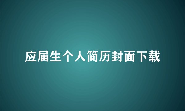 应届生个人简历封面下载