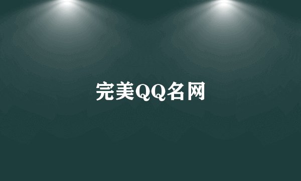 完美QQ名网