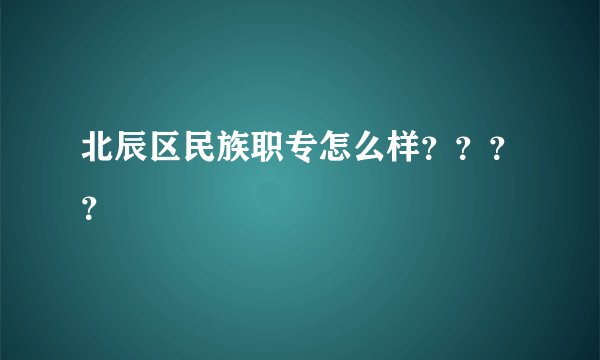北辰区民族职专怎么样????