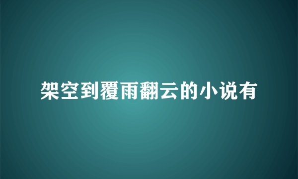 架空到覆雨翻云的小说有