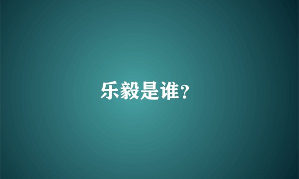 乐毅是谁？