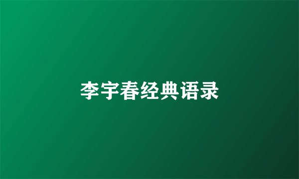 李宇春经典语录