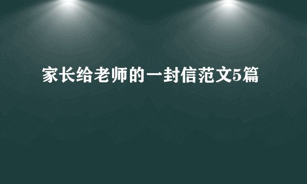家长给老师的一封信范文5篇