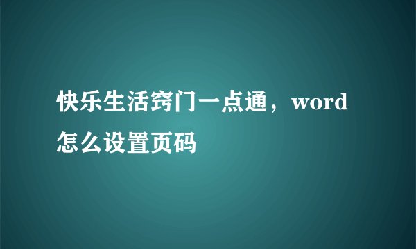 快乐生活窍门一点通,word怎么设置页码