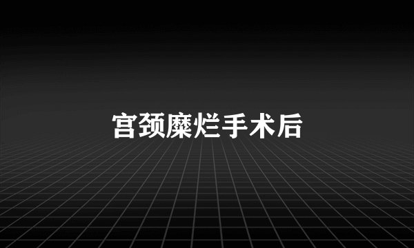 宫颈糜烂手术后