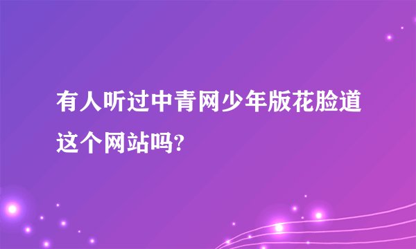 有人听过中青网少年版花脸道这个网站吗?