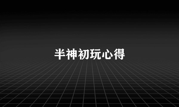 半神初玩心得