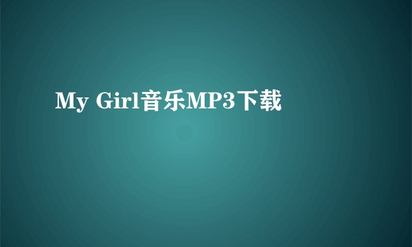 My Girl音乐MP3下载