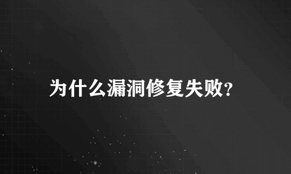 为什么漏洞修复失败?