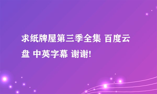求纸牌屋第三季全集 百度云盘 中英字幕 谢谢!