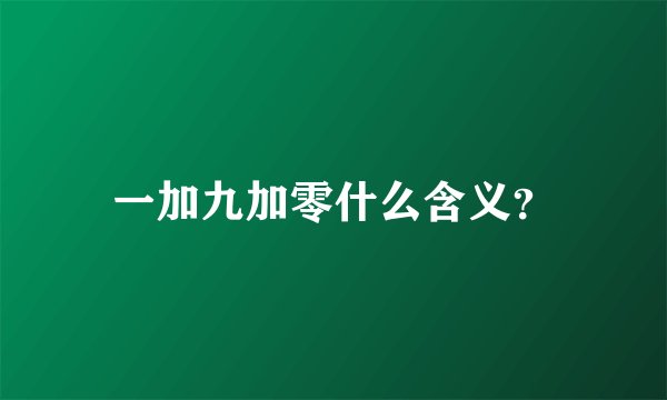 一加九加零什么含义？