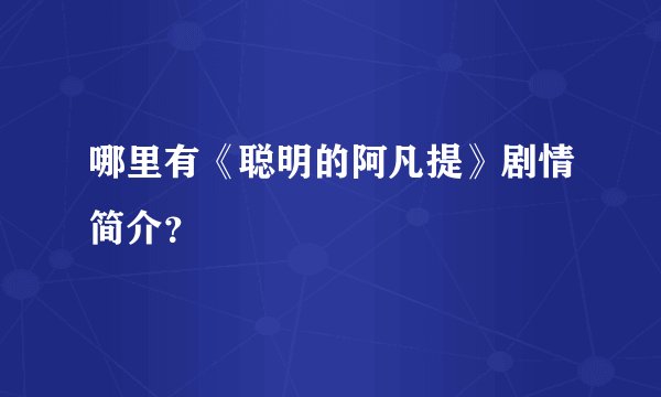 哪里有《聪明的阿凡提》剧情简介？