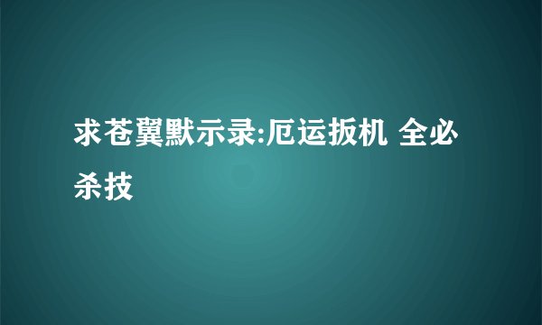 求苍翼默示录:厄运扳机 全必杀技