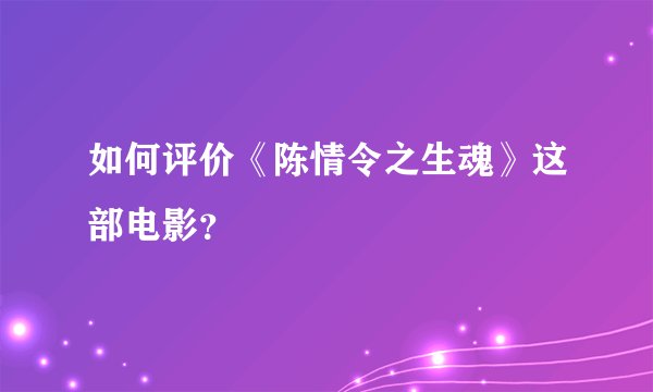 如何评价《陈情令之生魂》这部电影？