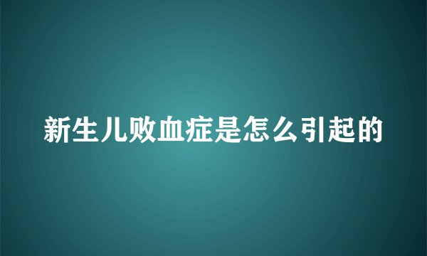 新生儿败血症是怎么引起的