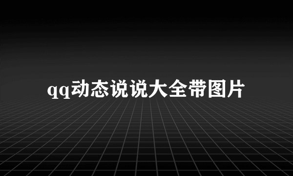 qq动态说说大全带图片