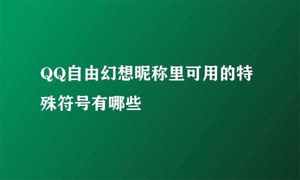 QQ自由幻想昵称里可用的特殊符号有哪些
