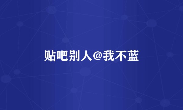 贴吧别人@我不蓝
