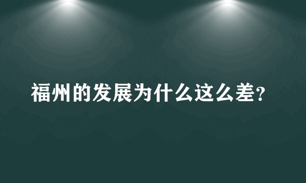 福州的发展为什么这么差？
