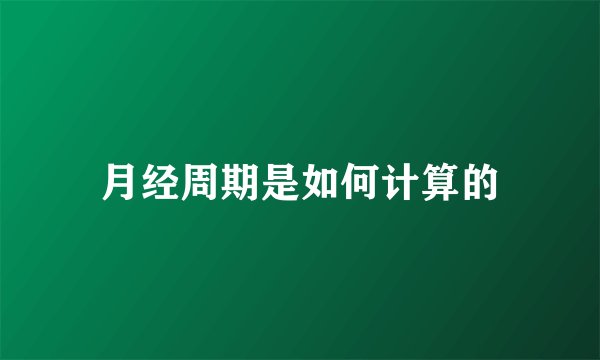 月经周期是如何计算的