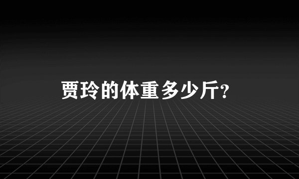 贾玲的体重多少斤?