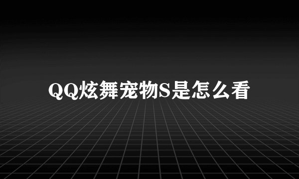 QQ炫舞宠物S是怎么看