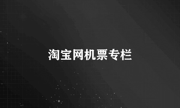 淘宝网机票专栏
