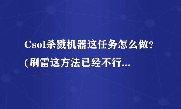Csol杀戮机器这任务怎么做？(刷雷这方法已经不行了)求教学。
