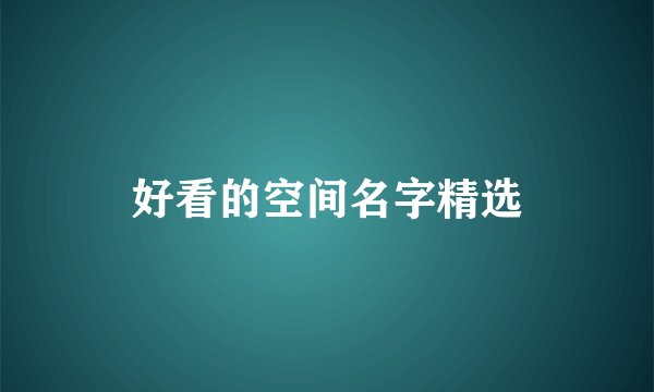 好看的空间名字精选