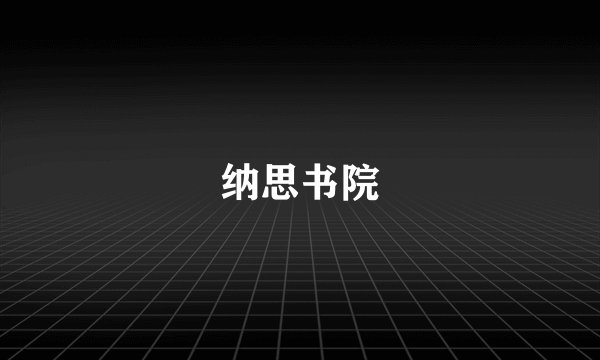 纳思书院