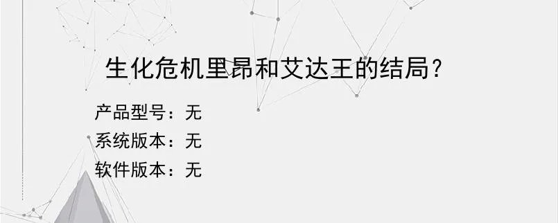 生化危机里昂和艾达王的结局？