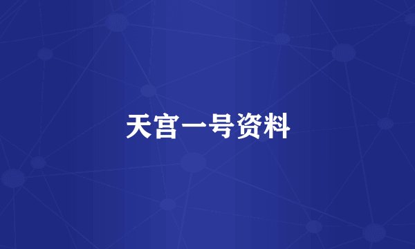 天宫一号资料