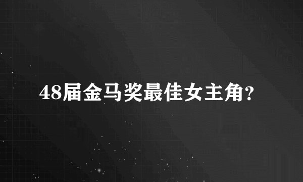 48届金马奖最佳女主角？