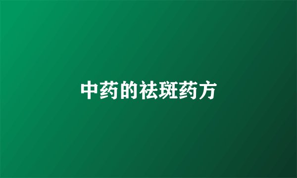 中药的祛斑药方