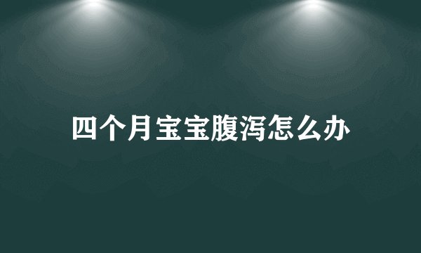 四个月宝宝腹泻怎么办