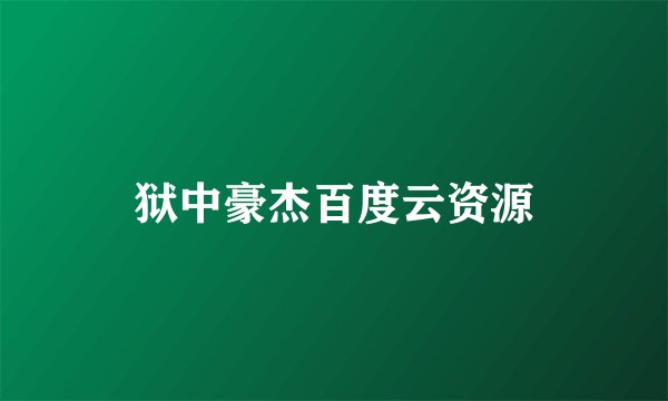 狱中豪杰百度云资源