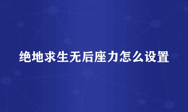 绝地求生无后座力怎么设置