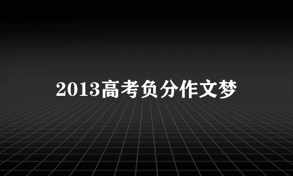 2013高考负分作文梦