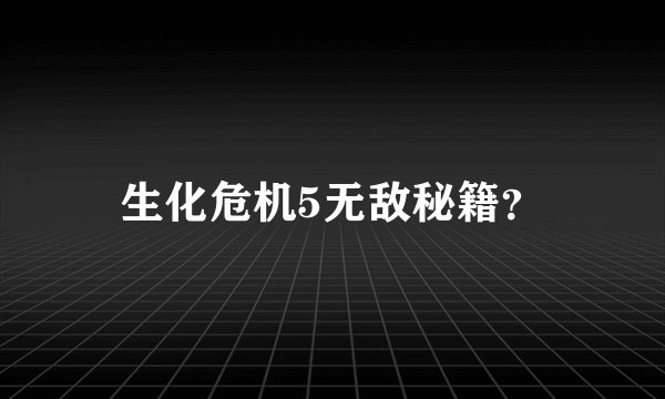 生化危机5无敌秘籍？