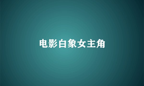 电影白象女主角