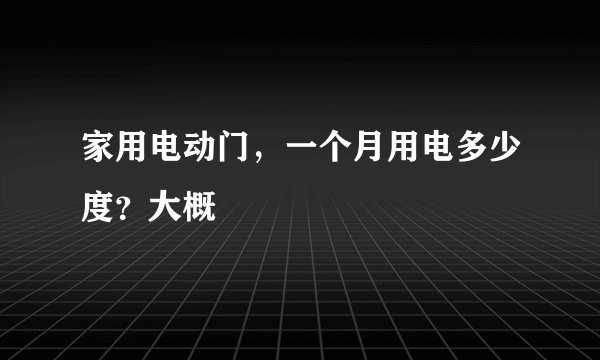 家用电动门，一个月用电多少度？大概