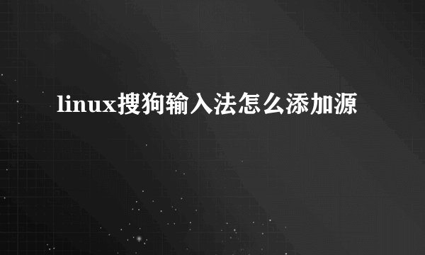linux搜狗输入法怎么添加源