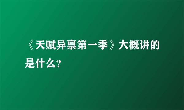 《天赋异禀第一季》大概讲的是什么？