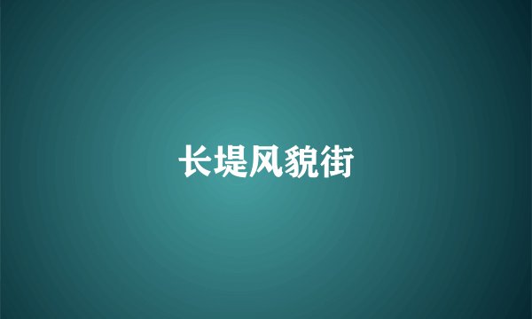长堤风貌街