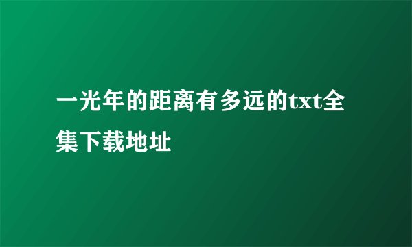 一光年的距离有多远的txt全集下载地址