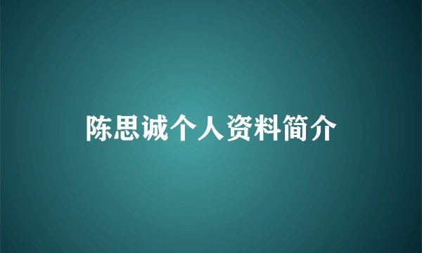 陈思诚个人资料简介